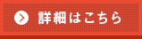 詳細はこちら