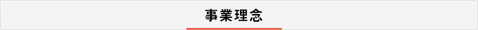 事業理念
