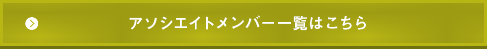 アソシエイトメンバー一覧はこちら