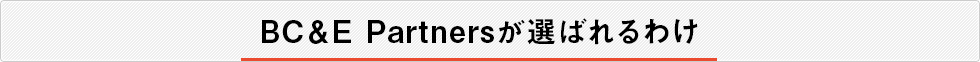 BC＆E Partnersが選ばれるわけ