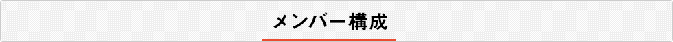 メンバー構成