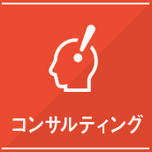コンサルティング