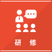 研修