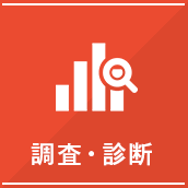 調査・診断