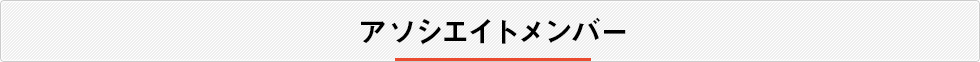 アソシエイトメンバー