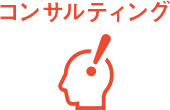 コンサルティング