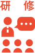 研修