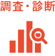 調査・診断