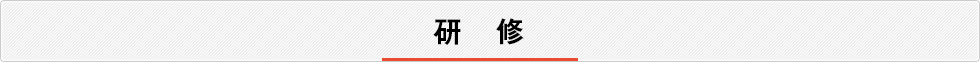 研修